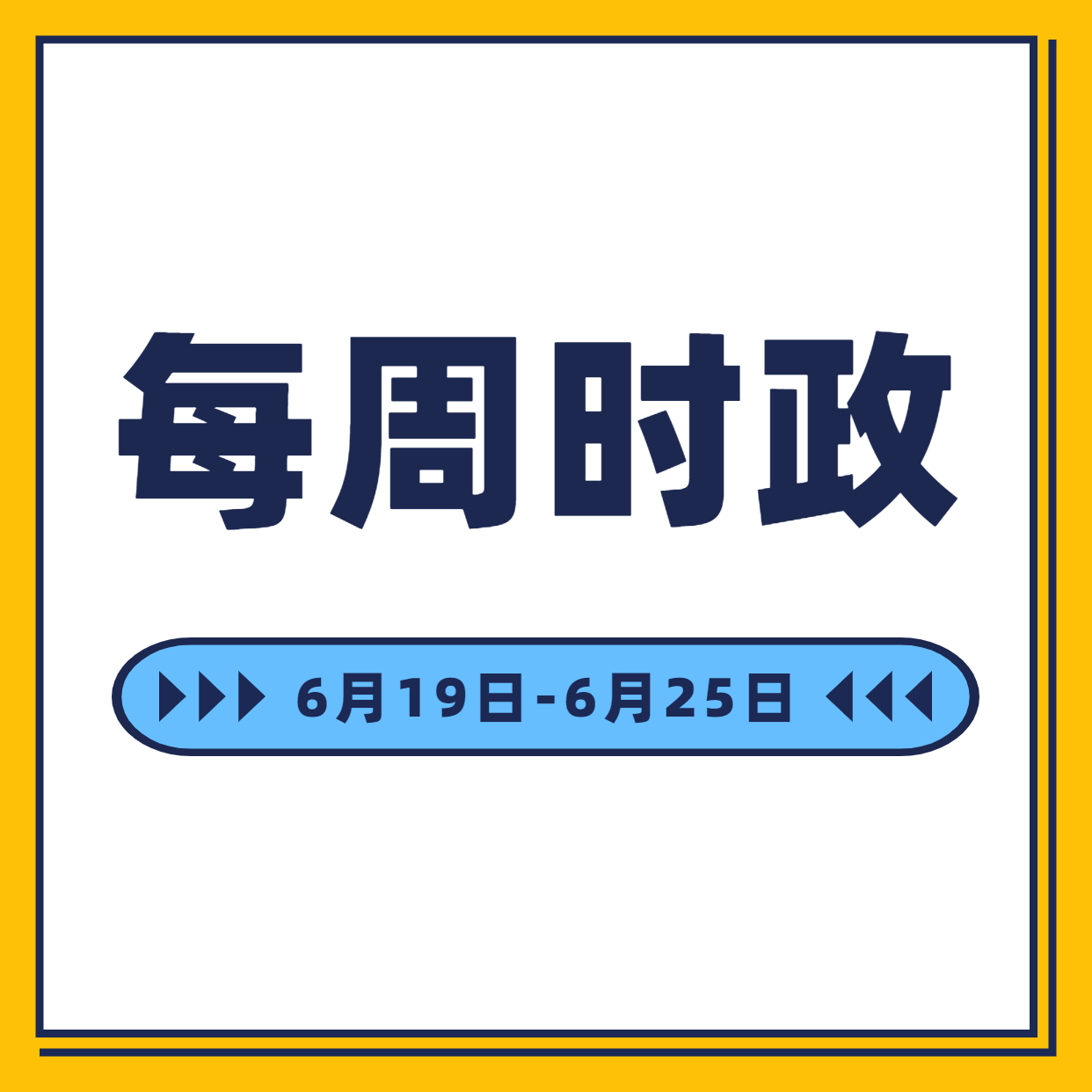時政周報6月19日-6月25日