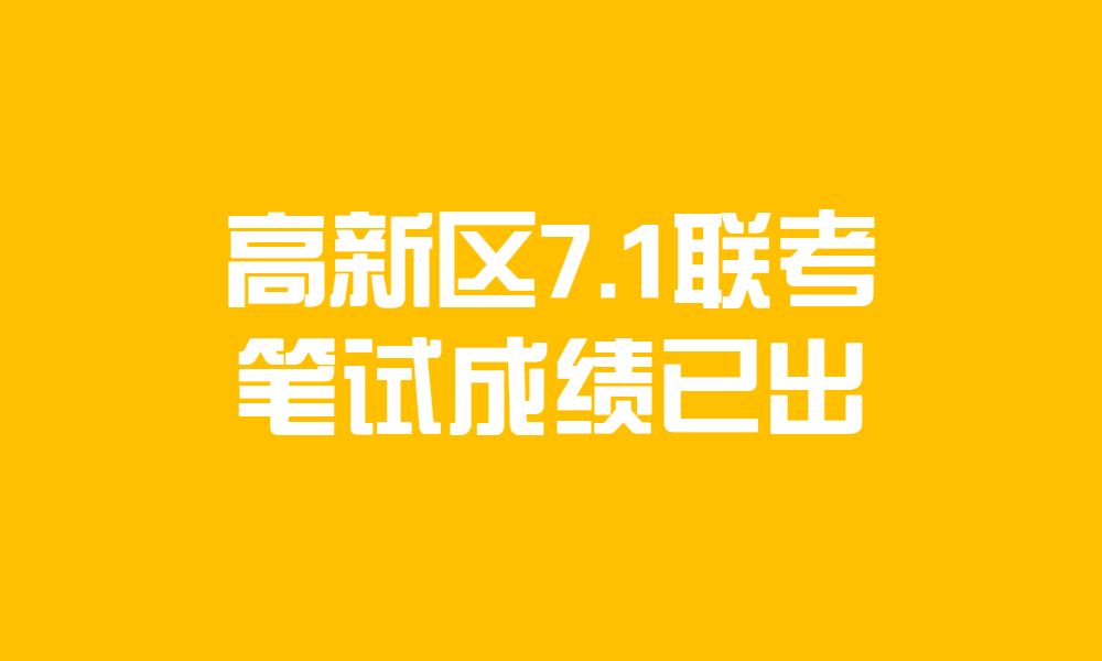 新鄉(xiāng)高新區(qū)2023年事業(yè)單位公開(kāi)招聘工作人員筆試成績(jī)