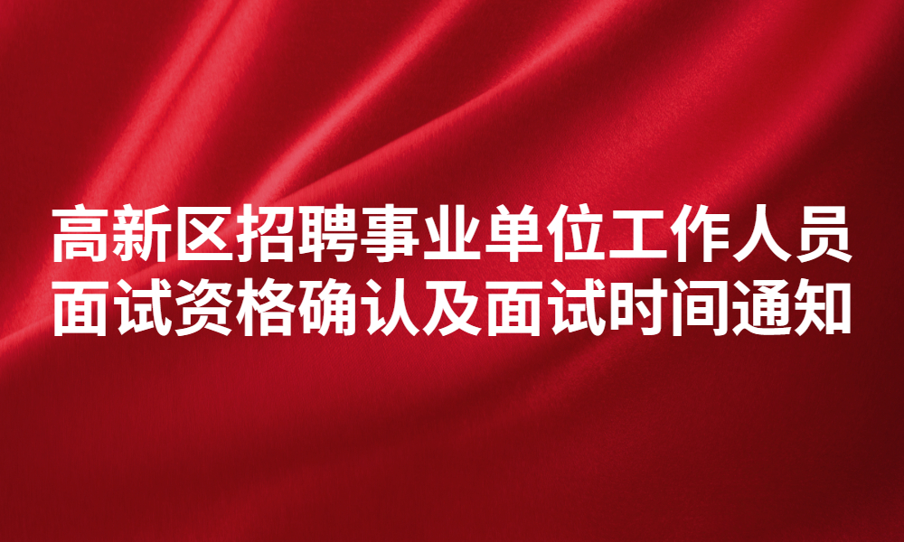 新鄉(xiāng)高新區(qū)2023年事業(yè)單位公開(kāi)招聘工作人員面試資格審查及面試工作的通知