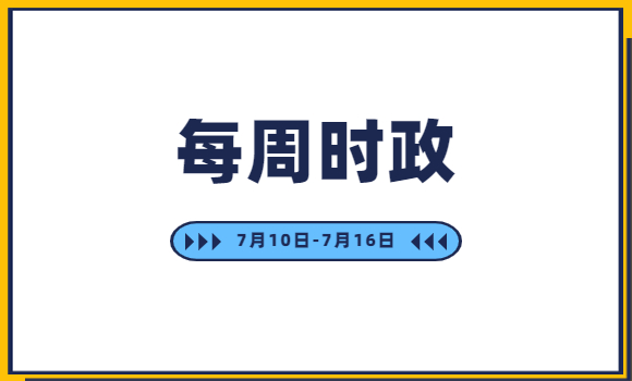 每周時(shí)政 7月10日至7月16日